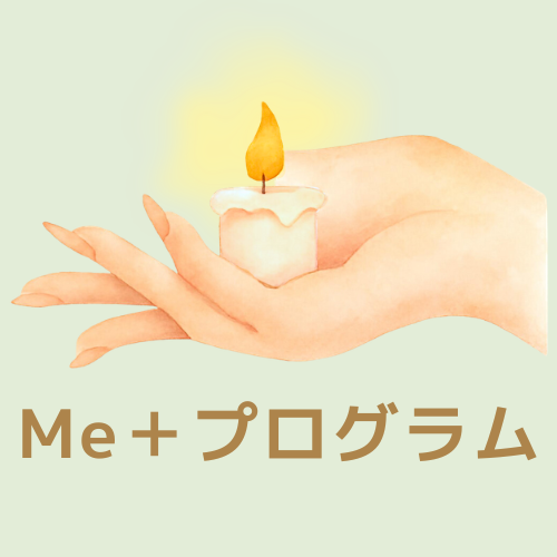 Me+プログラム